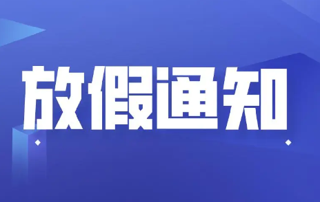浙江聚英關于2023年“五一”勞動節放假安排的通知