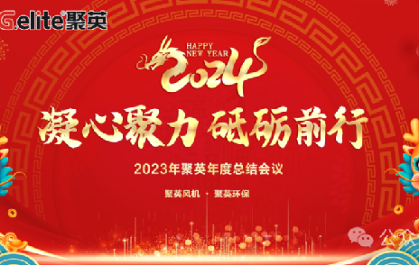 凝心聚力·砥礪前行 | 浙江聚英2023年會盛典圓滿召開