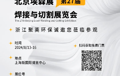 2024埃森展,聚英環保邀您一起“切”磋技藝,“焊”衛環保品質